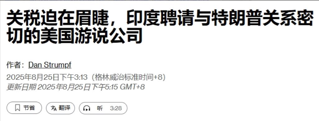 50%关税即将生效，印度找人向特朗普求情看来印度这段时间的挣扎并没有起作用。
