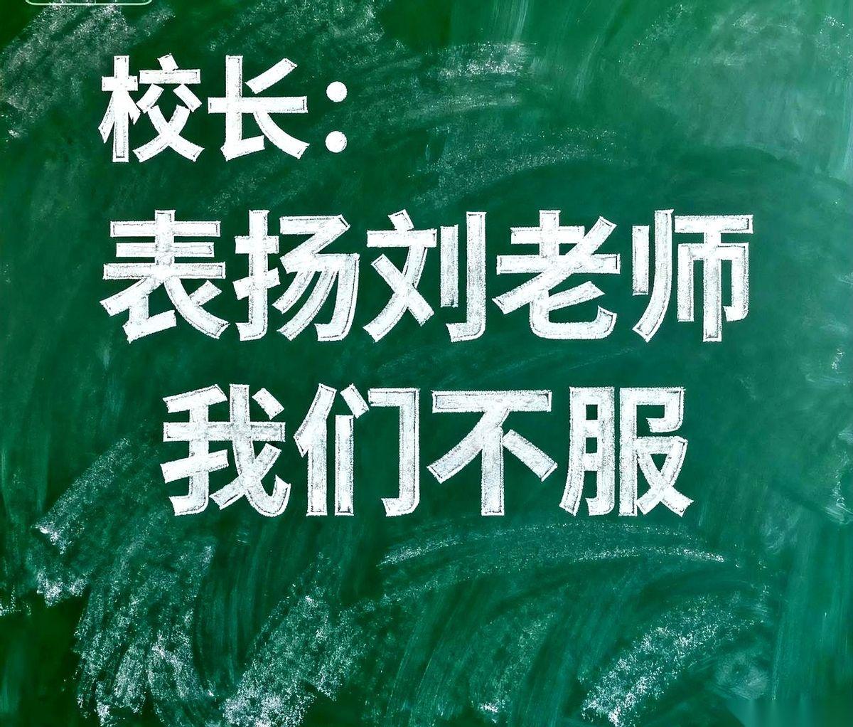 我们校长在会上公开表扬一个历史老师。说她爱岗敬业，把一个农村学校的班级，历史成