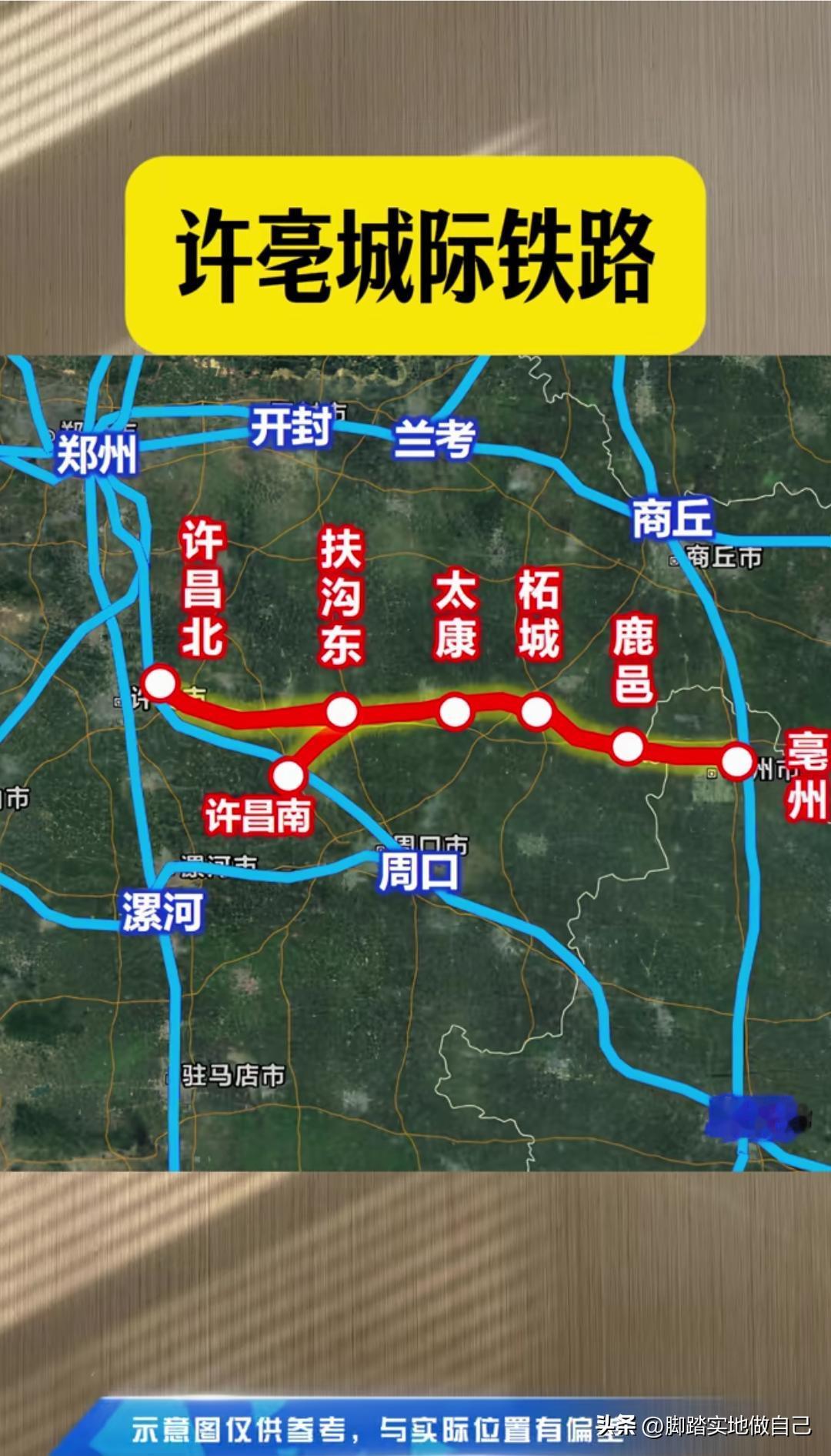 不用再绕郑州坐车！许亳城际铁路安排上，直达皖北长三角河南豫东的老乡集合！盼了