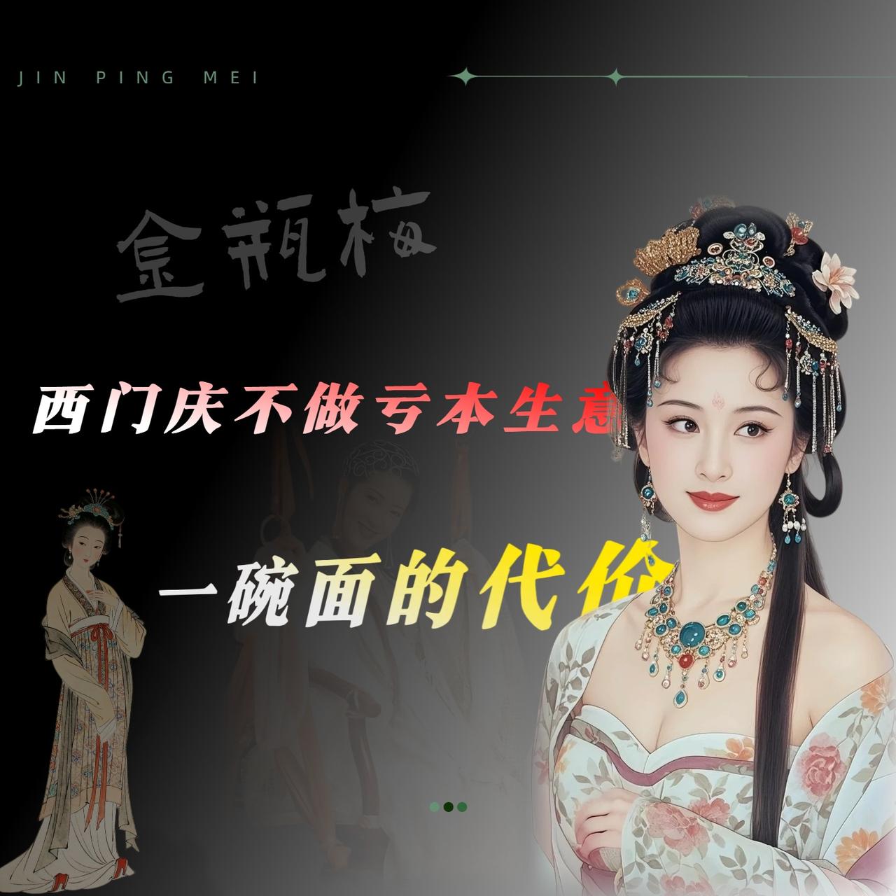 我最近翻《金瓶梅》，看到第十一回〔潘金莲激打孙雪娥，西门庆梳笼李桂姐〕，笑了半天