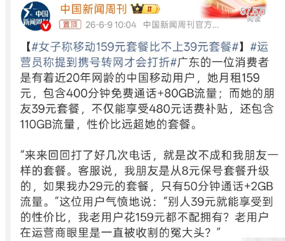 广东的一位消费者是有着近20年网龄的中国移动用户，她月租159元，包含400分钟