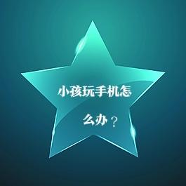 不能骂更不能打，要奈心教育！当孩子以学习为由玩手机时，家长除了耐心教育之外，也