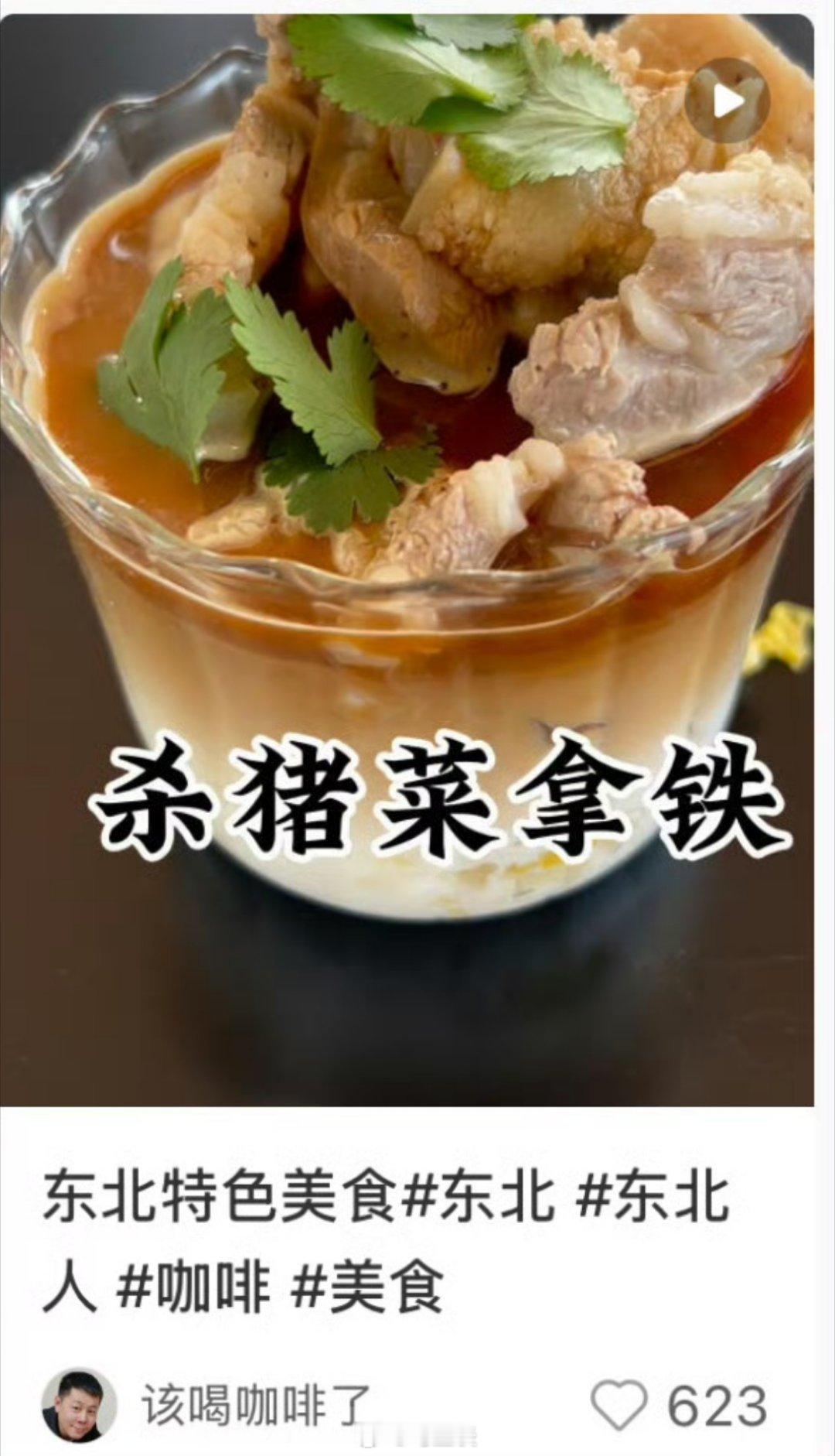 “东北特色美食杀猪菜拿铁”...速拿我的刀来！[裂开]​​​