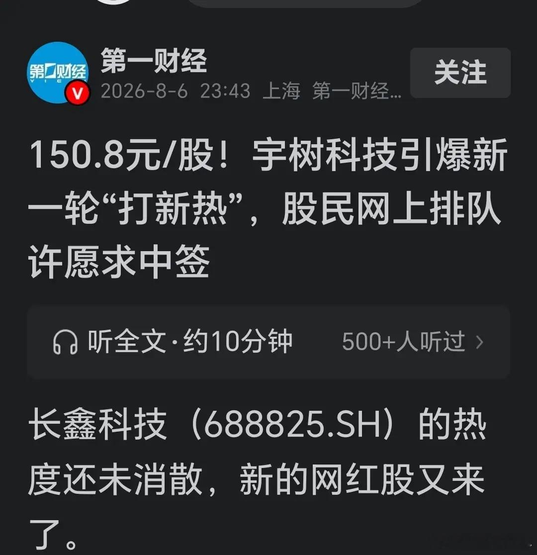 150.8元！宇树科技来袭，中一签有望赚几万，祝大家中签！长鑫科技热度还没降温，