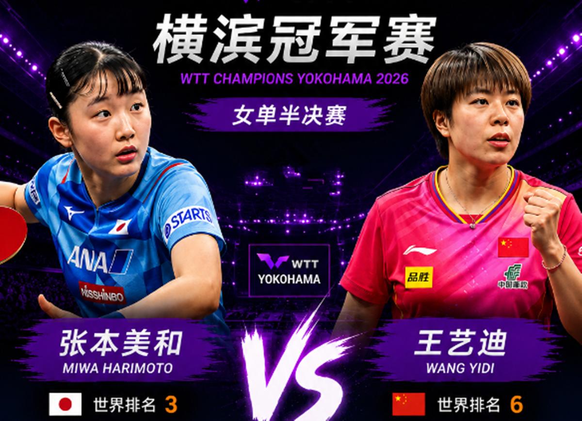 绝对压制！王艺迪首局11-4轻松胜张本美和北京时间8月9日，WTT横滨冠军赛女