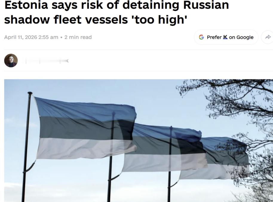 爱沙尼亚海军司令怂了，拒绝扣押俄罗斯的货轮，直接抱怨风险太大！4月10日，爱沙尼