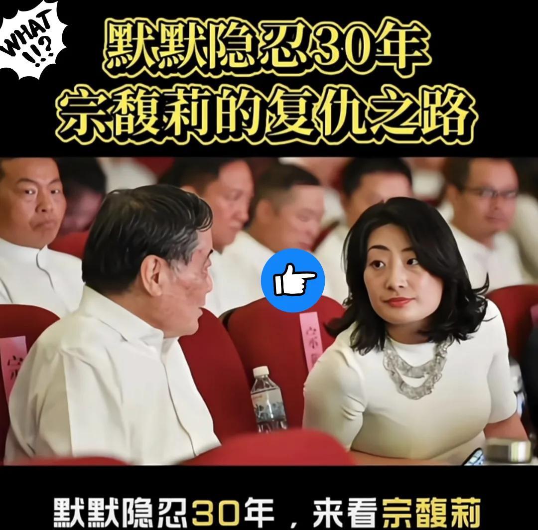 默默隐忍30年来看宗馥莉的复仇之路！大家都在关注私生子的问题，却忽视了更重要