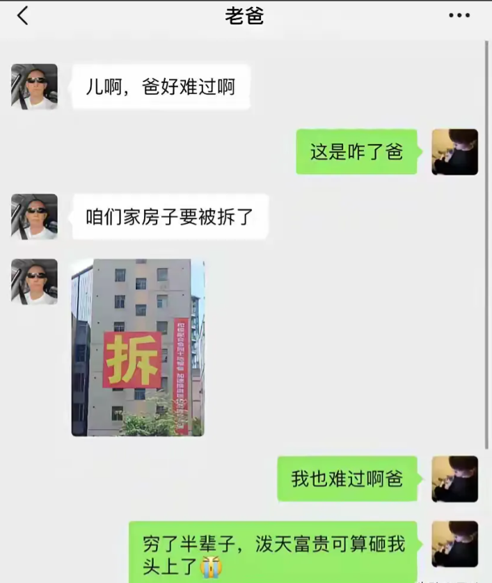 爸爸：儿啊！咱们家住的地方要拆了，好难过[哭哭][哭哭][哭哭]