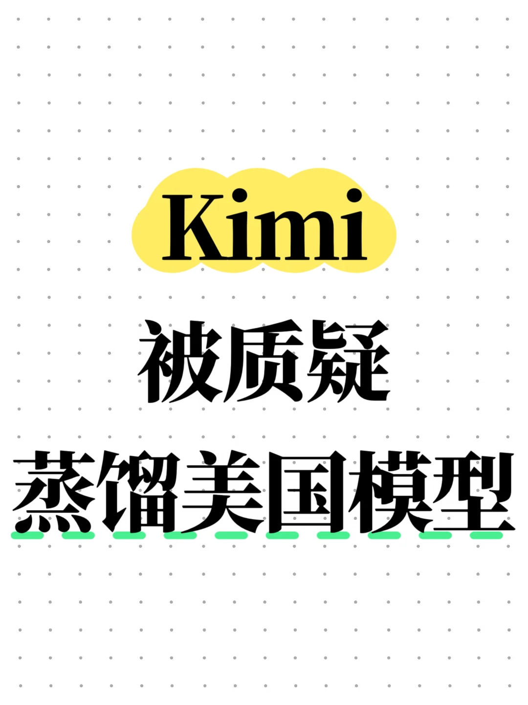 Kimi被质疑蒸馏美国模型，月之暗面回应