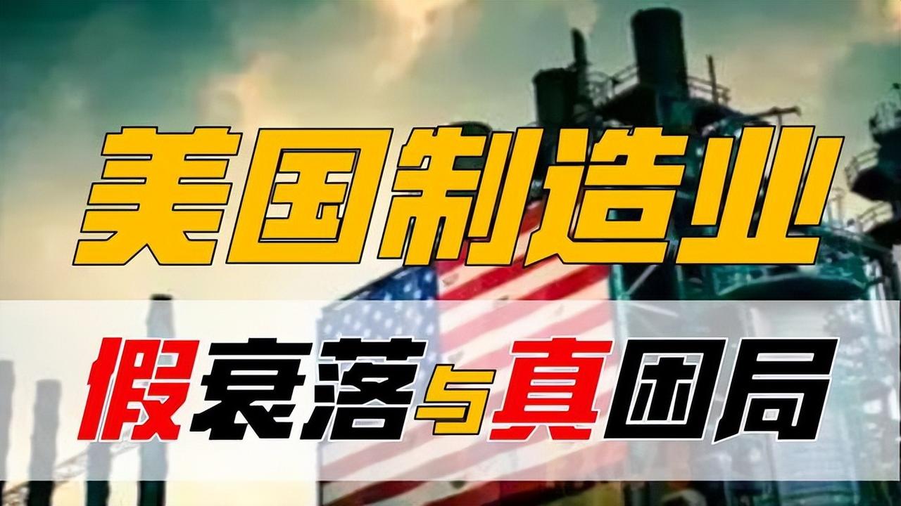 美国制造业真的衰落了吗？被骗了，这可能是一个被误导的“谎言”很多人提起美国制