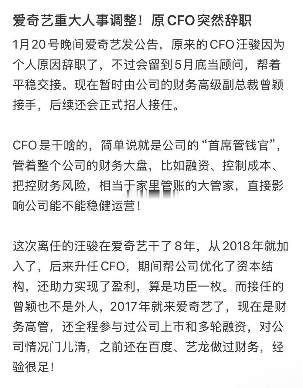 爱奇艺重大人事调整，原财务官离职。
