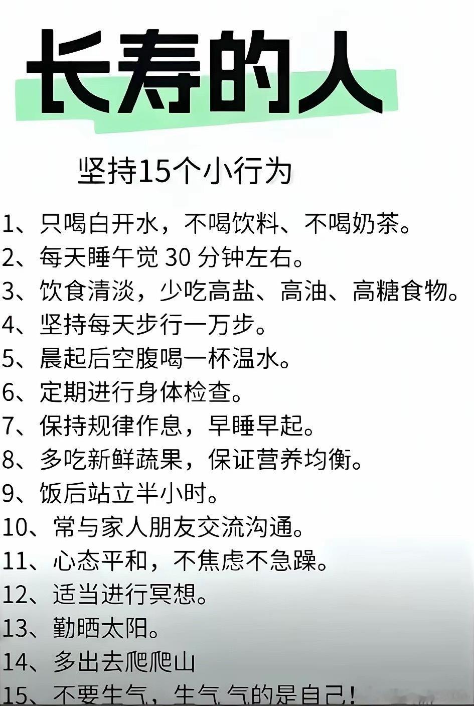 长寿人群坚持的15个好习惯想要健康长寿，不用昂贵滋补，做好这15件日常小事。日常