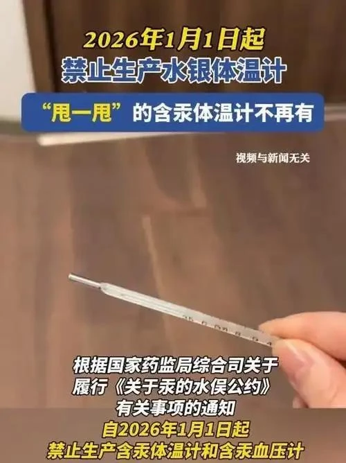 2026 年起水银体温计全面禁产！陪伴几代人