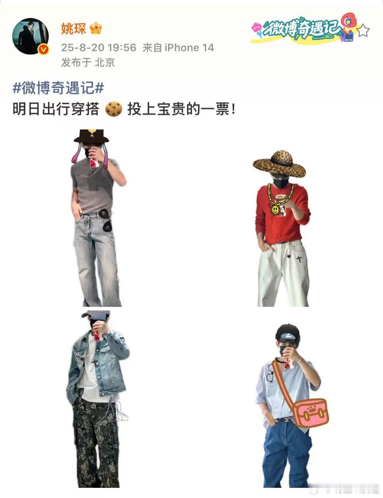 姚琛的试衣间是我能进的吗姚琛试衣服男模味还是太足了出发前让网友选OOTD？也
