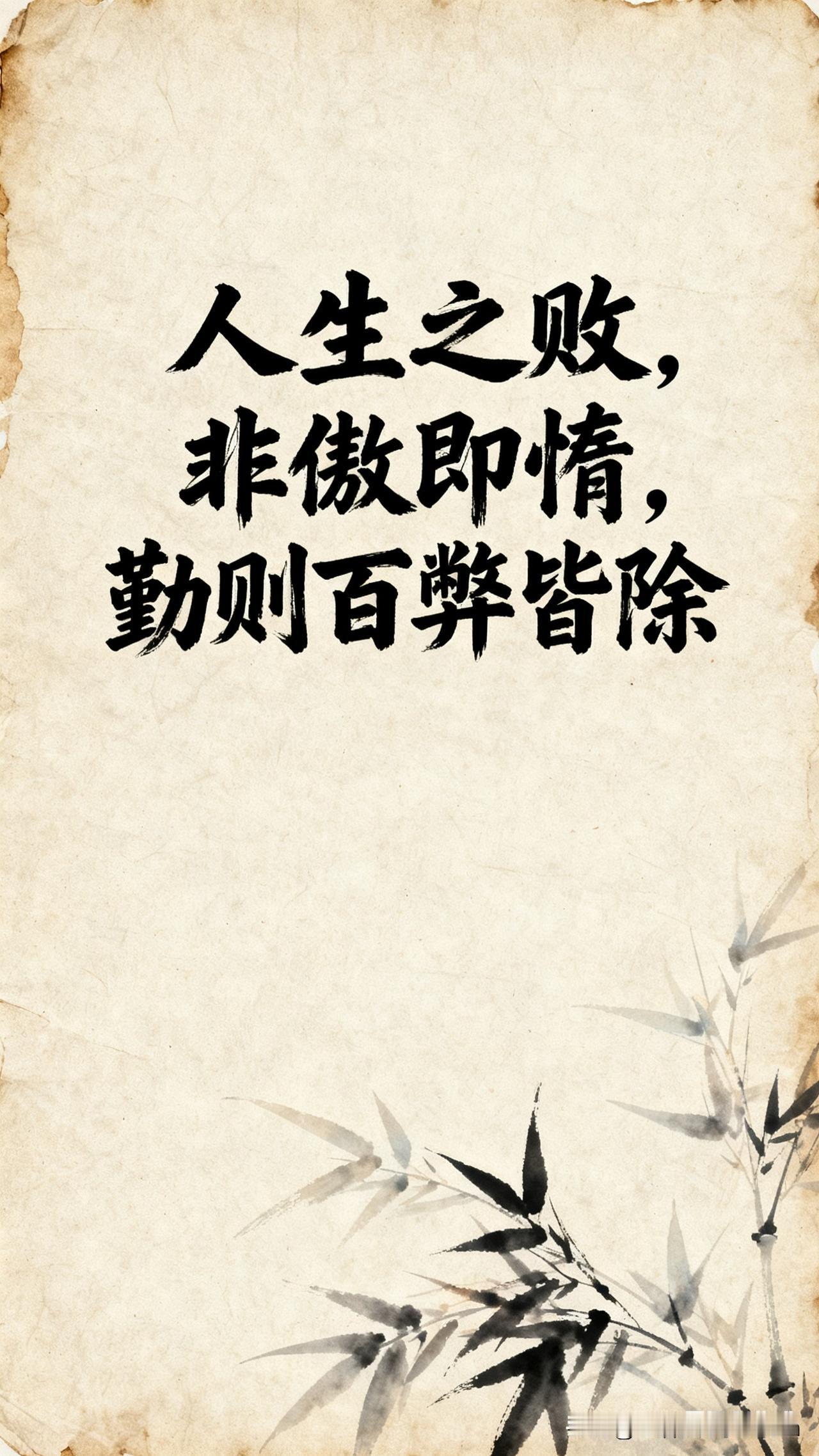 早上刷到樊登老师的一段话，心头一震：“人生之败，非傲即惰，勤则百弊皆除。”细