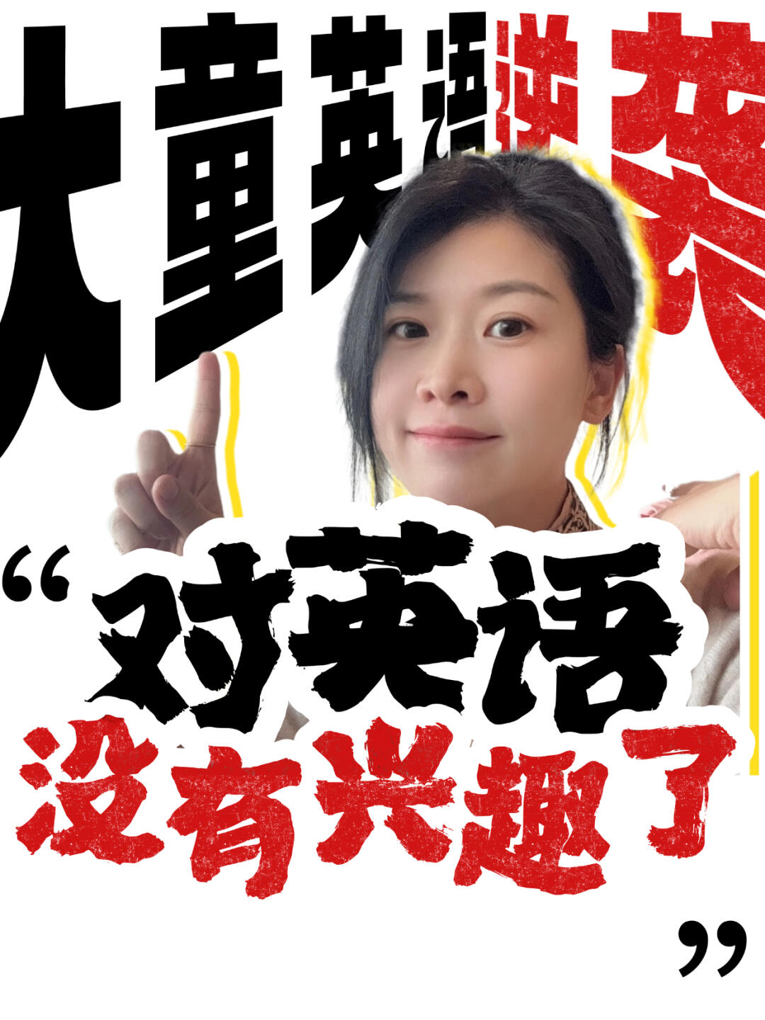 英语启蒙答疑05 |校内成绩差，英语不感兴趣
