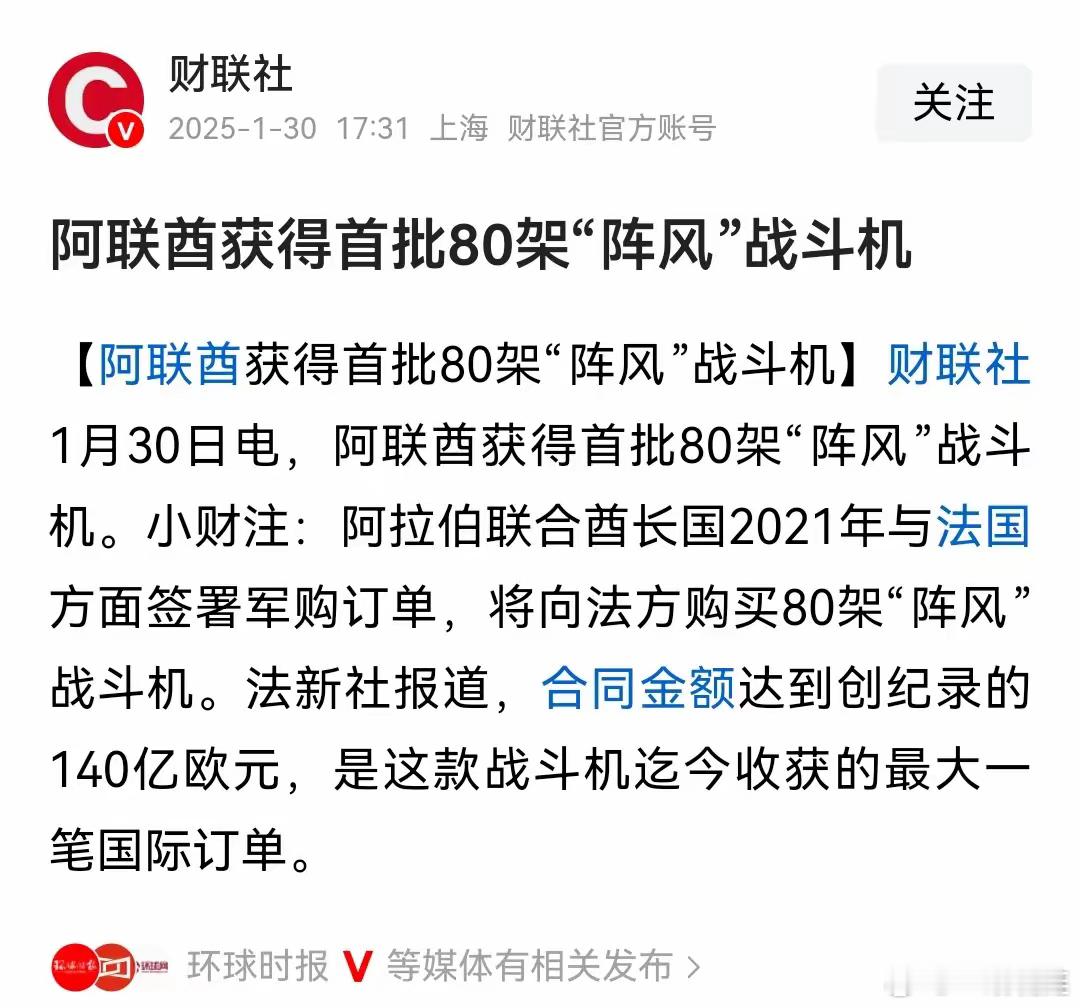 交保护费，一定要找靠谱的大哥。最近，中东国家阿联酋获得了80架阵风战斗机。合同金