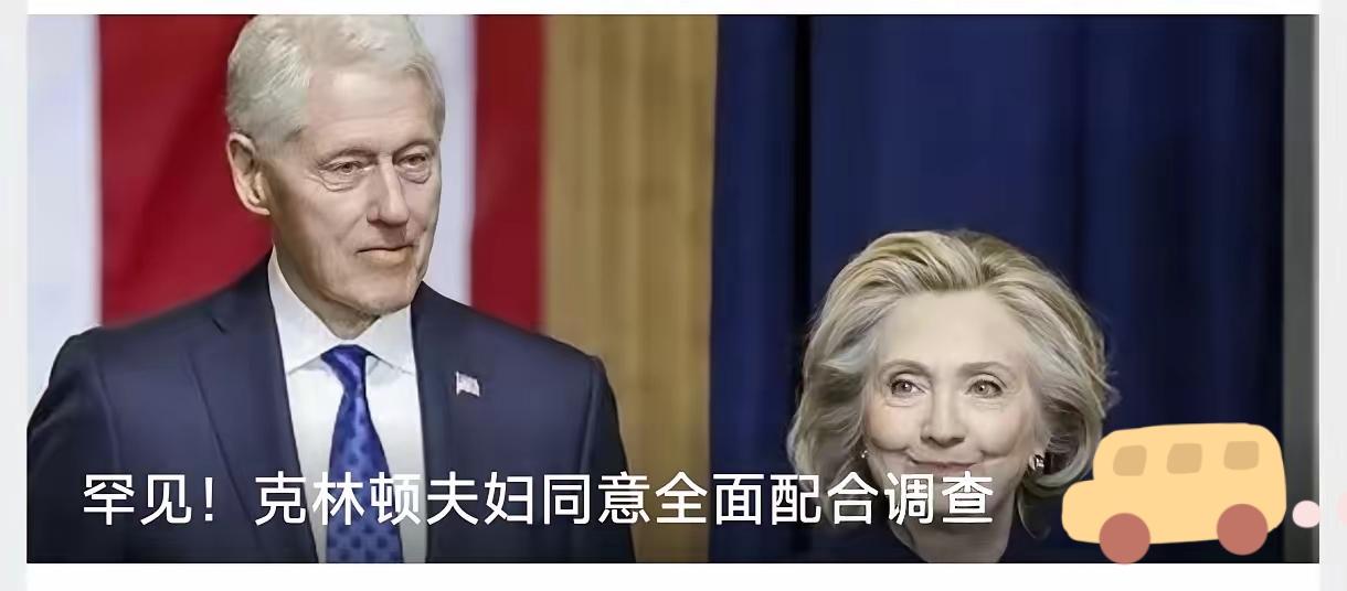震惊了！美国历史上最罕见的一幕正在上演。前总统克林顿和希拉里，这对纵横美国政
