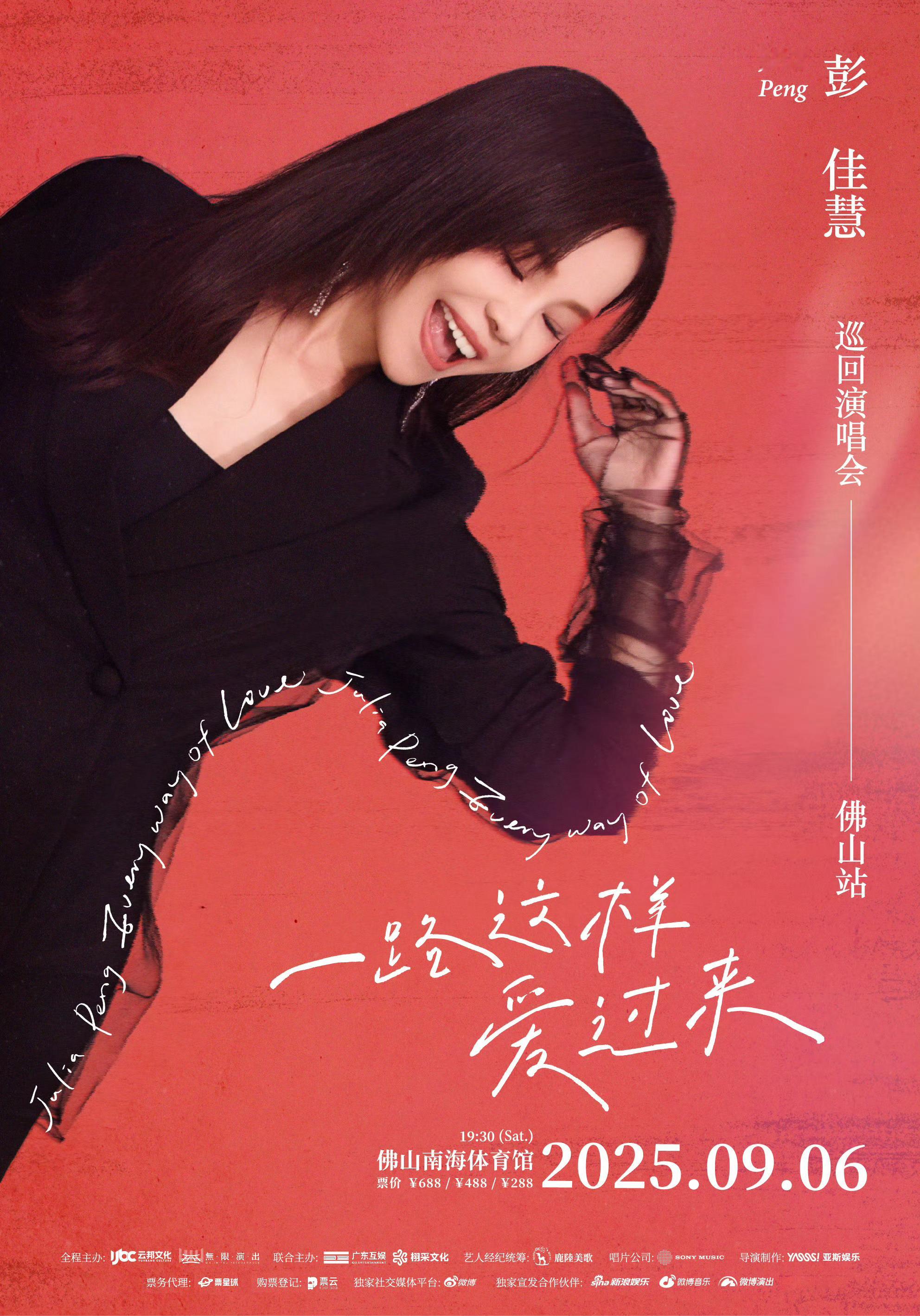 金曲歌后彭佳慧内地巡演来了！全新巡演「一路这样爱过来」首站9月6号佛山开唱，还有