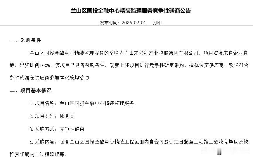 临沂兰山一项目精装监理服务竞争性磋商2026年2月1日，临沂某招标采购平台发