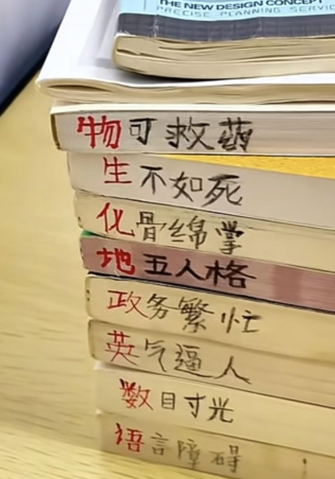 一位学生的课本备注，有种说不出的感觉。