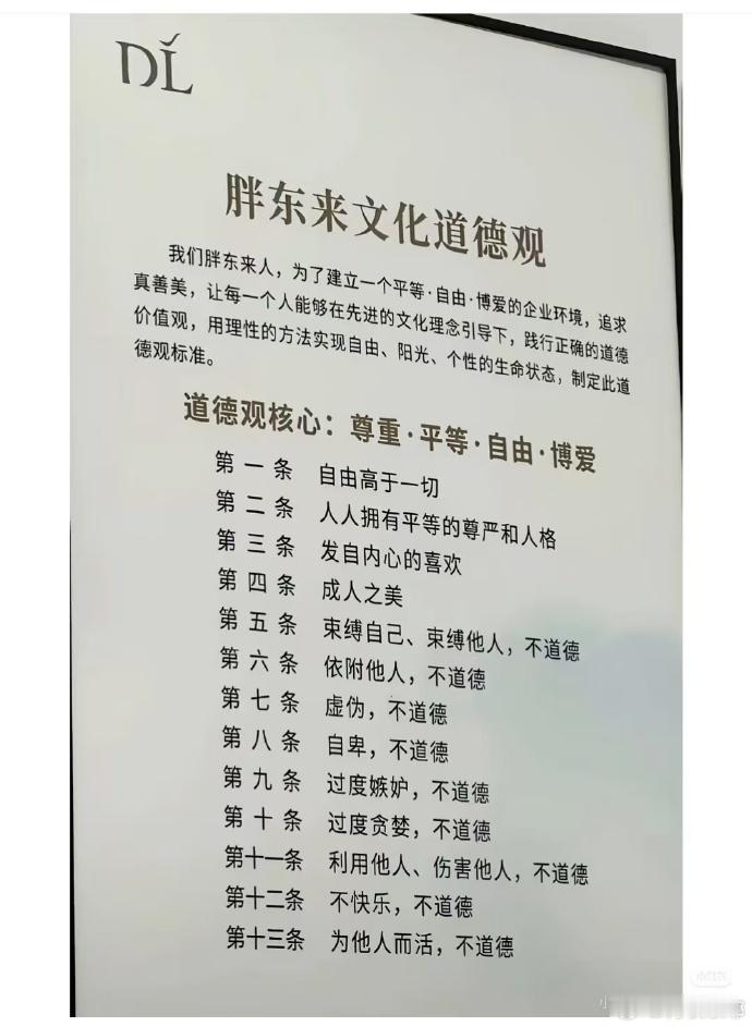 胖东来文化道德观我们胖东来人，为了建立一个平等·自由·博爱的企业环境，追求真善美