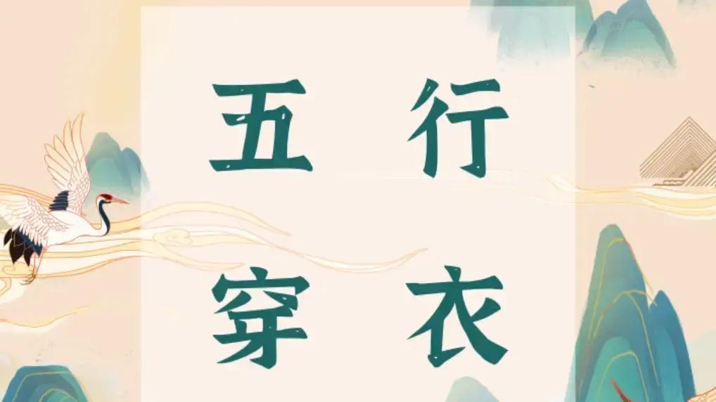 穿错色破财一整年2026年1月3日，腊月十五，土气最旺。想不撞墙，先把衣柜