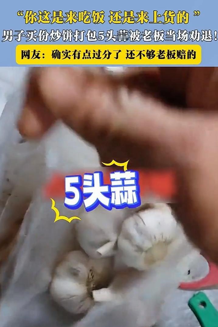 天津，一个大哥买炒饼打包，顺手拿了5头蒜、一整瓶辣椒油，还有一堆咸菜，老板看见后