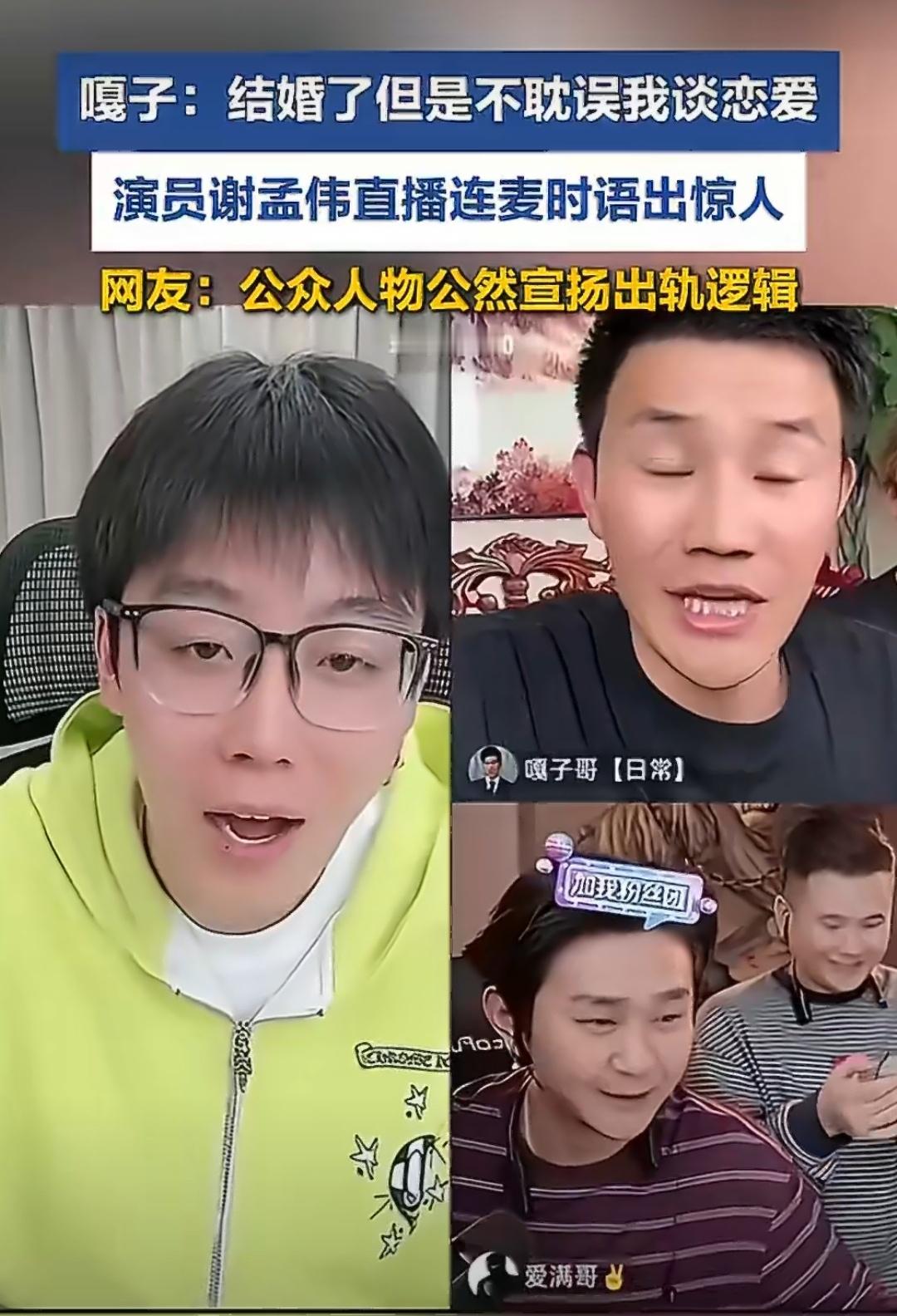 谢孟伟公然鼓吹出轨哪儿来的底气嘎子哥真要凉了直播里公然喊出“结婚了不耽误我谈恋爱