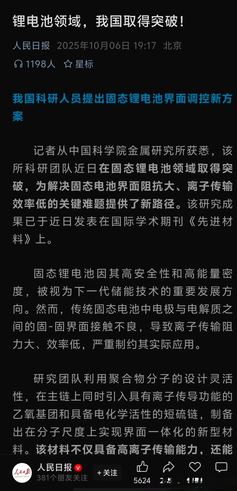 我国在固态锂电池领域取得突破人民日报刊发的【固态电池】重大突破，固态电池如果真