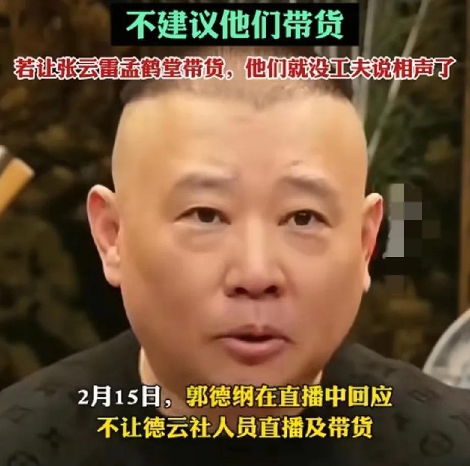 有好多人对郑好带货的事颇有些微词，因为郭德纲亲口说过，不让德云社说相声的带货，比