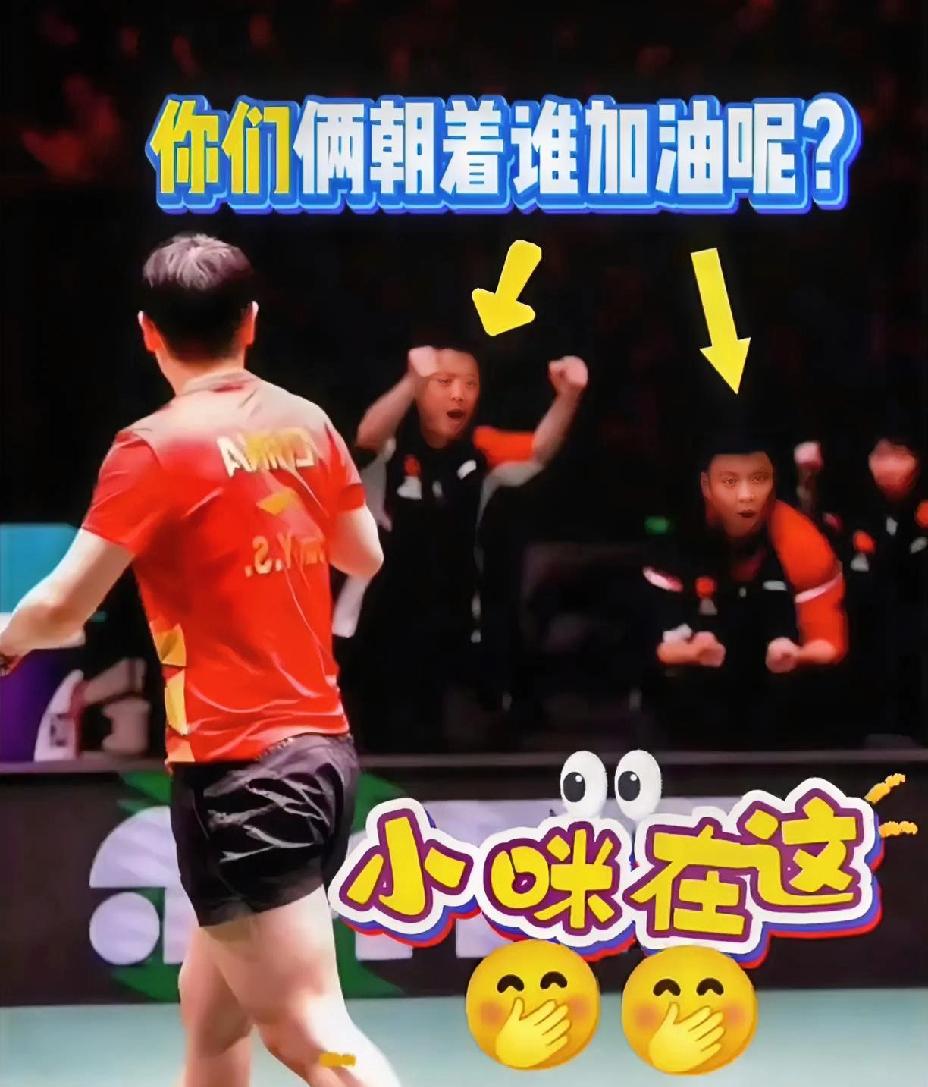 笑不活了，莎莎在这边，你们给谁加油呢？莎头混双比赛，白告和马林给另一个