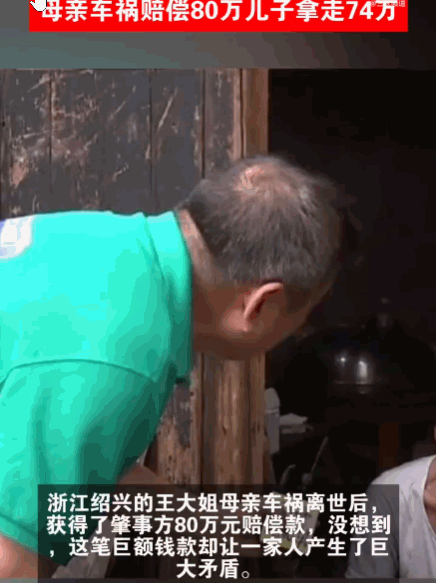吃相也太难看了！绍兴，一女子母亲车祸离世获赔80万，在分配中，两个女儿仅各得3万