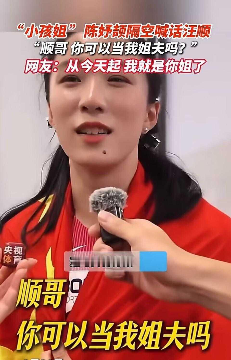  小孩姐陈妤颉央视采访喊话汪顺，邀其当姐夫央视采访中，“小孩姐”陈妤颉对着镜头