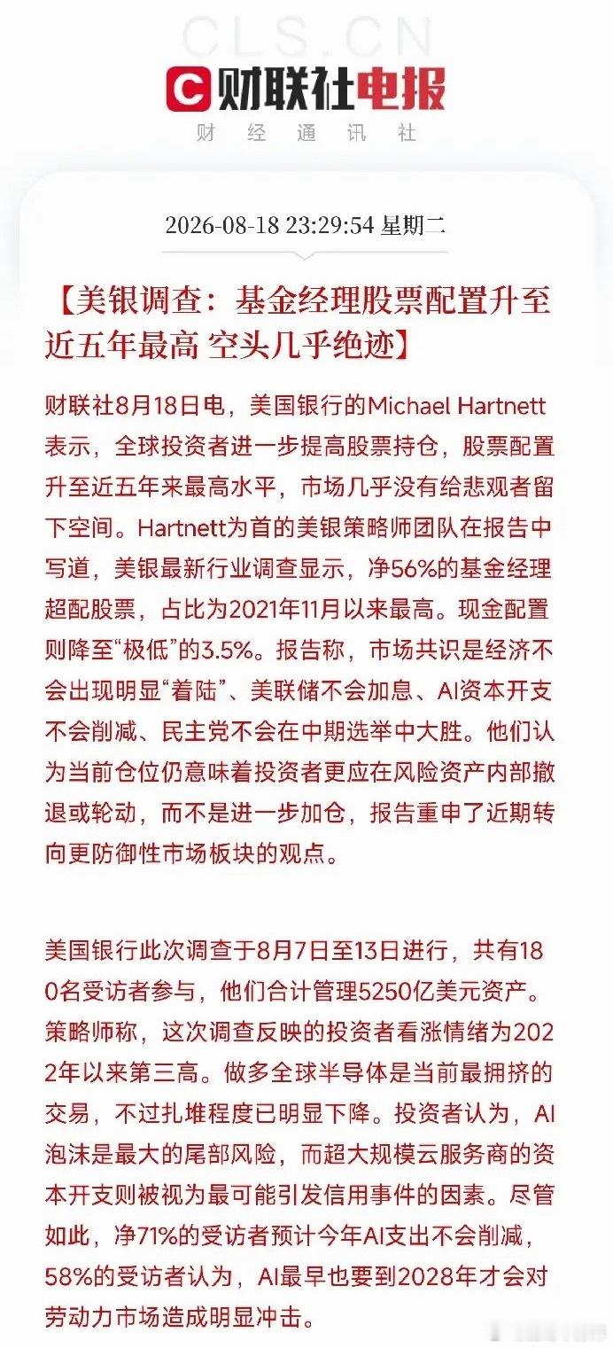 深夜11点半，一份美银调查报告流出来了，让市场清醒了过来不是某只股票，不是某个政