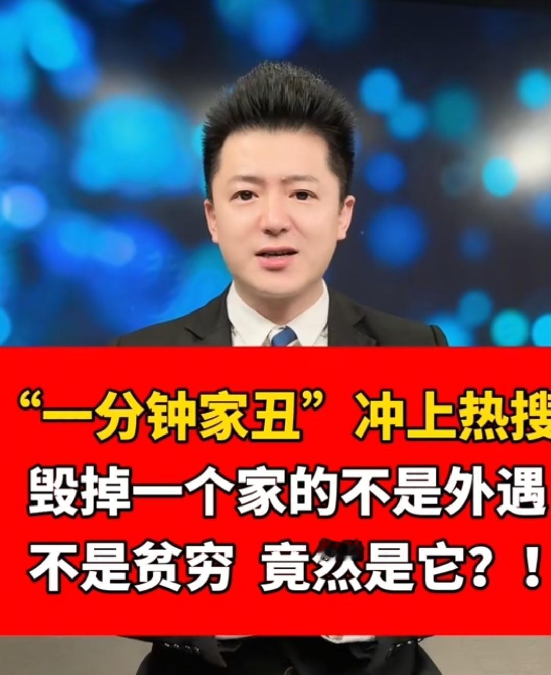 四川“一分钟家丑”事件冲上热搜：毁掉一个家庭的，从来不是外遇和贫穷，而是它！