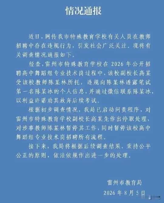 雷州市笔试第一被第二劝放弃面试的事件，终于真相大白了！原来是特殊教育学校的副校