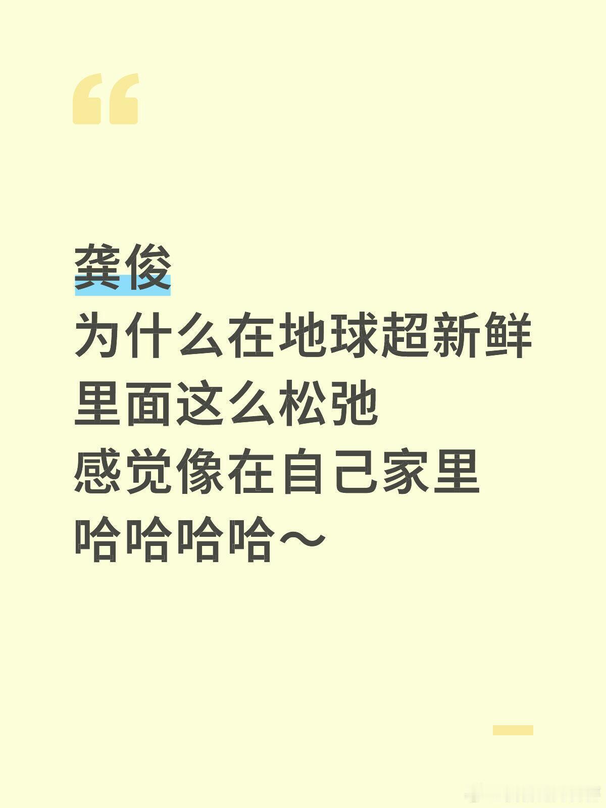 地球超新鲜龚俊为什么在地球超新鲜里面这么松弛感觉像在自己家里哈哈哈哈