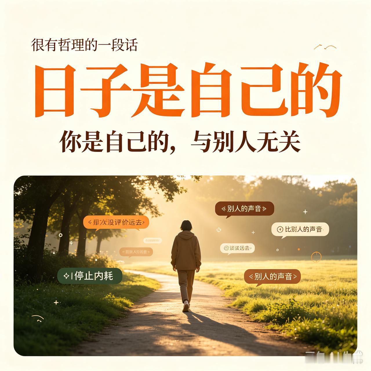 很有哲理的一段话：日子是自己的，你是自己的。人活着大半辈子，其实最该读懂的