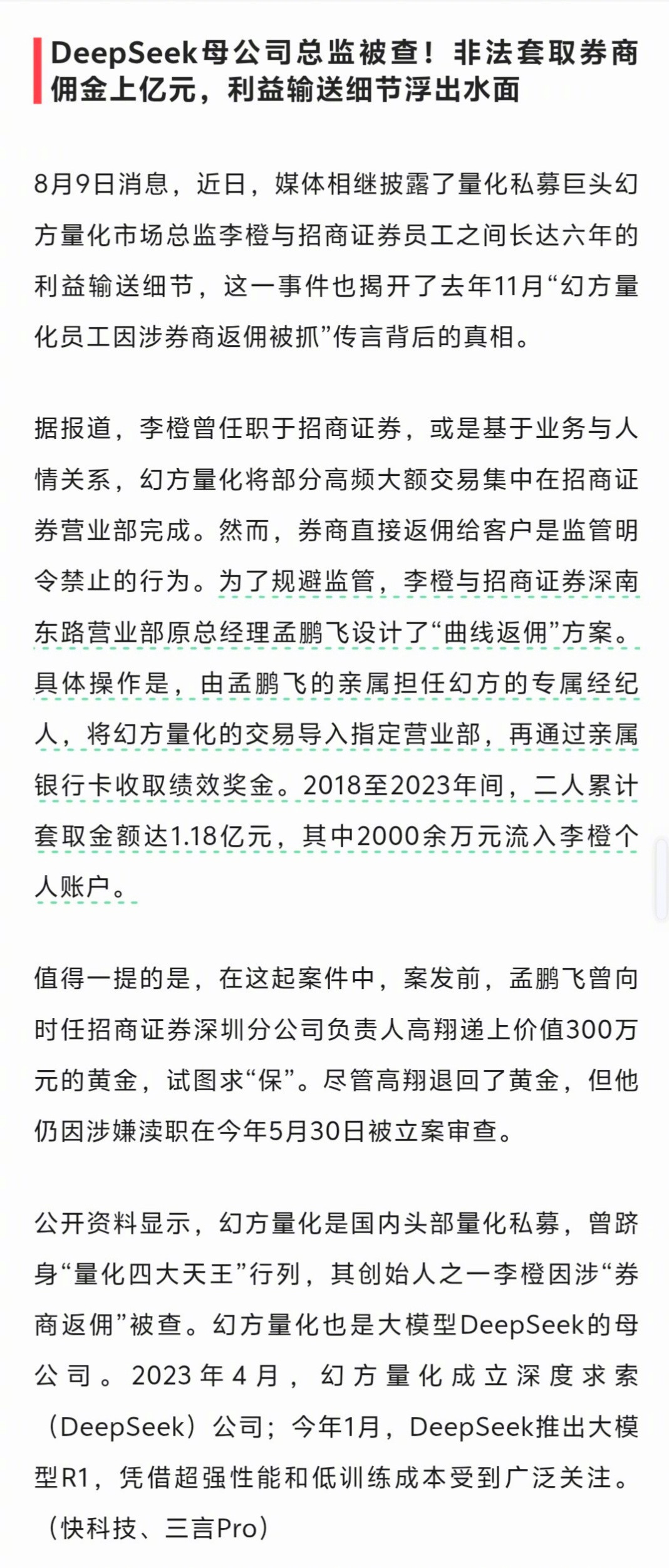 DeepSeek母公司总监套取券商上亿佣金梁文峰是幻方量化的创始人及实际控制人