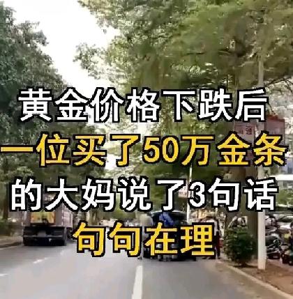 黄金价格下跌后，一位买了50万元金条的大妈说的三句话，句句在理——你“拿”得住吗