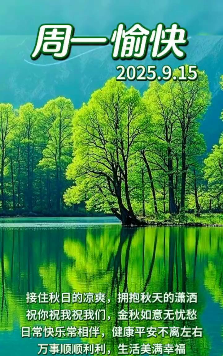 周一愉快，2025.9.15。接住秋日的凉爽，拥抱秋天的潇洒。祝你、祝我、祝我们