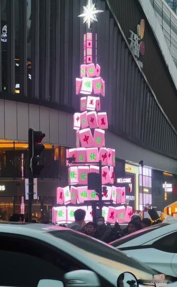四川人整活！麻将堆成圣诞树，红中发财当装饰，网友：这才是过年该有的仪式感！