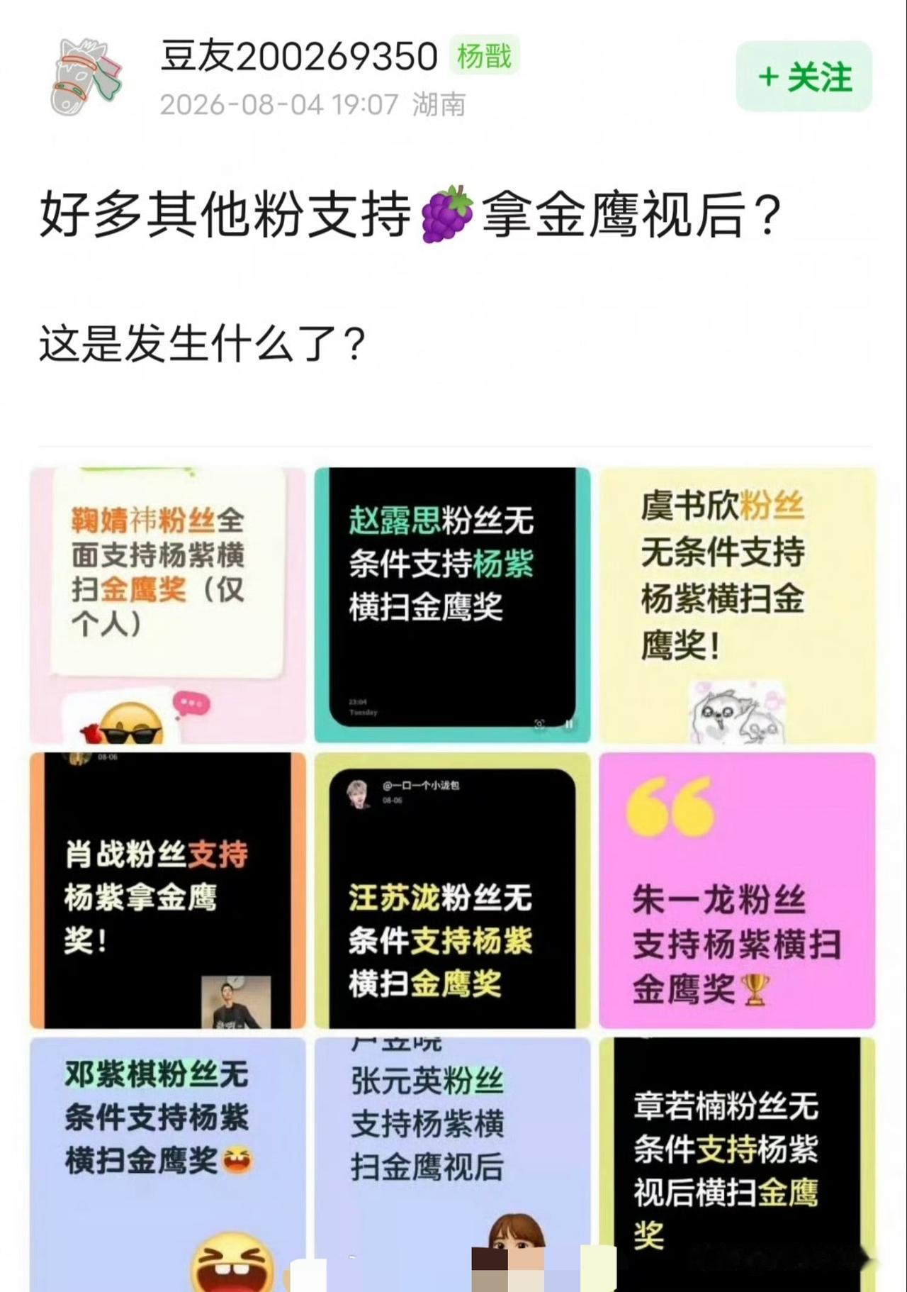 刷到好多其他明星的粉丝都在支持杨紫拿金鹰视后，看得人一头雾水，不禁疑惑到底发生什