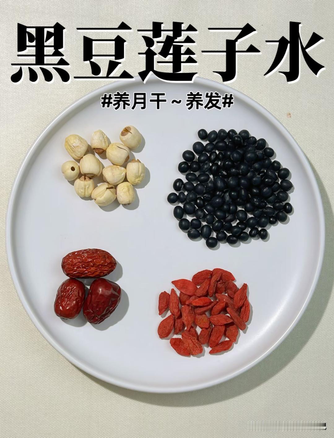 对肝特别好的一杯茶，坚持喝一段时间，皮肤白皙，头发黑了，更显年轻黑豆莲子枸杞红