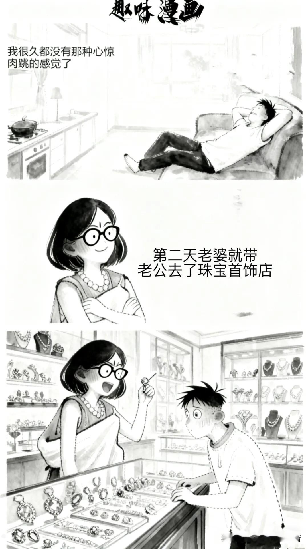 趣味漫画：老公说我已经很久没有那种心惊肉跳的感觉了。第二天