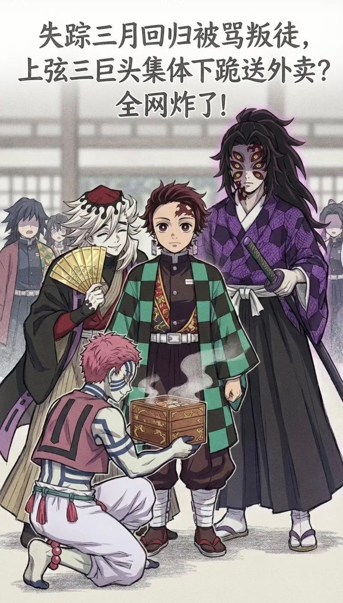 《炭炭的背叛》失踪三月回归被骂叛徒，上弦三巨头集体下跪送外卖？全网炸了！动漫点评