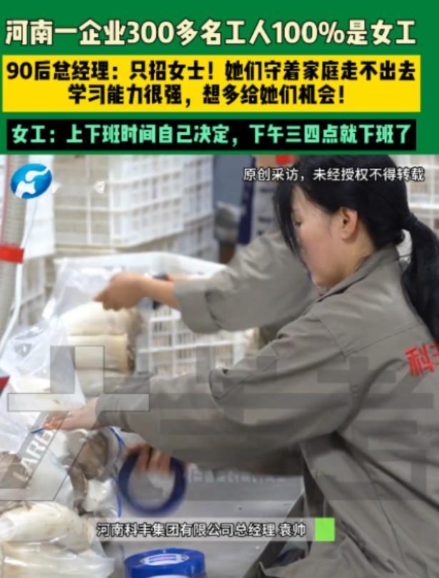 河南濮阳，90后男子经营一家企业，全厂300多工人竟然清一色全是女工。工作上下班