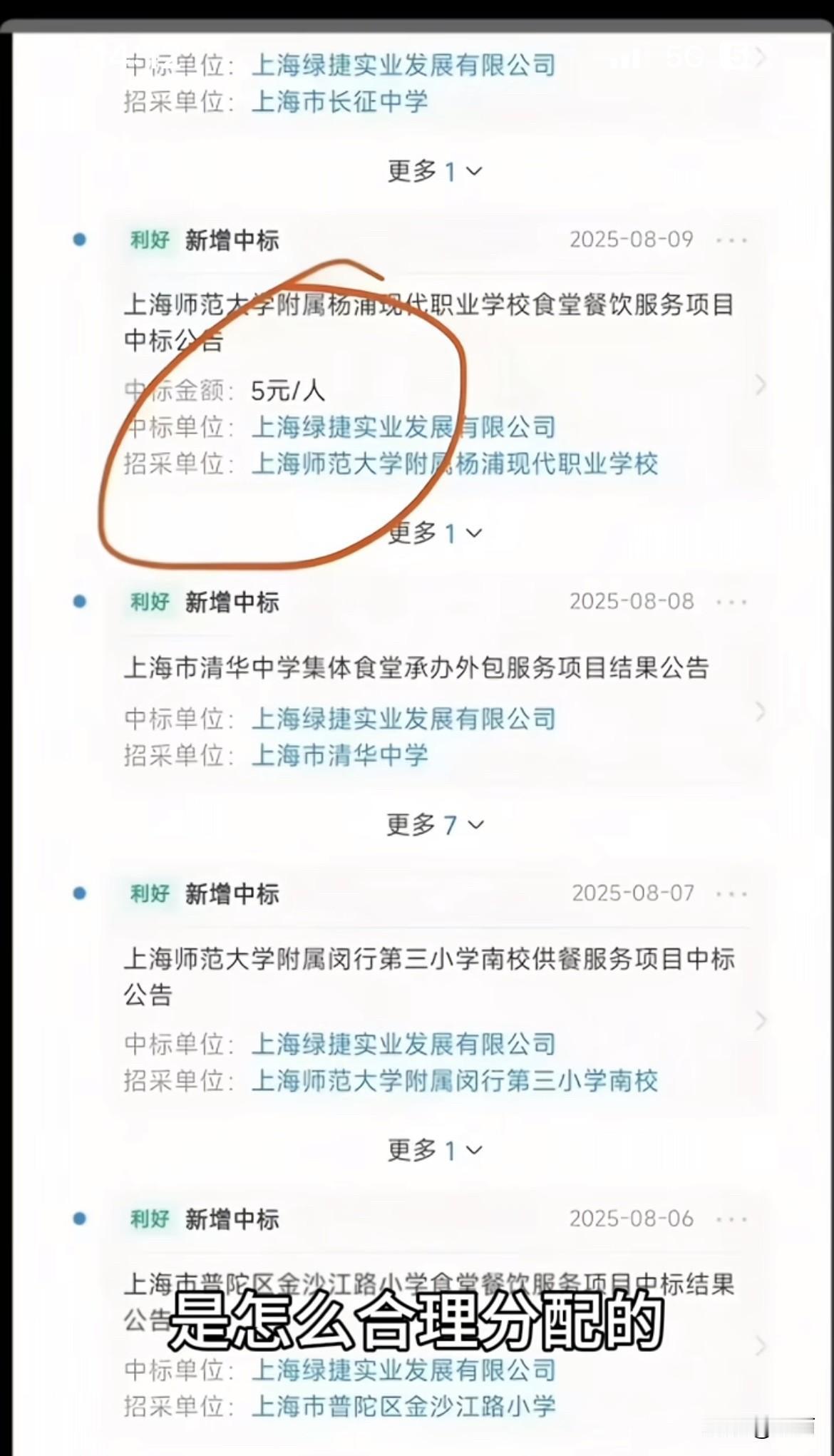 绿捷中标的上海师范大学附属杨浦现代职业学校的供餐服务，中标金额是5元/人。这所