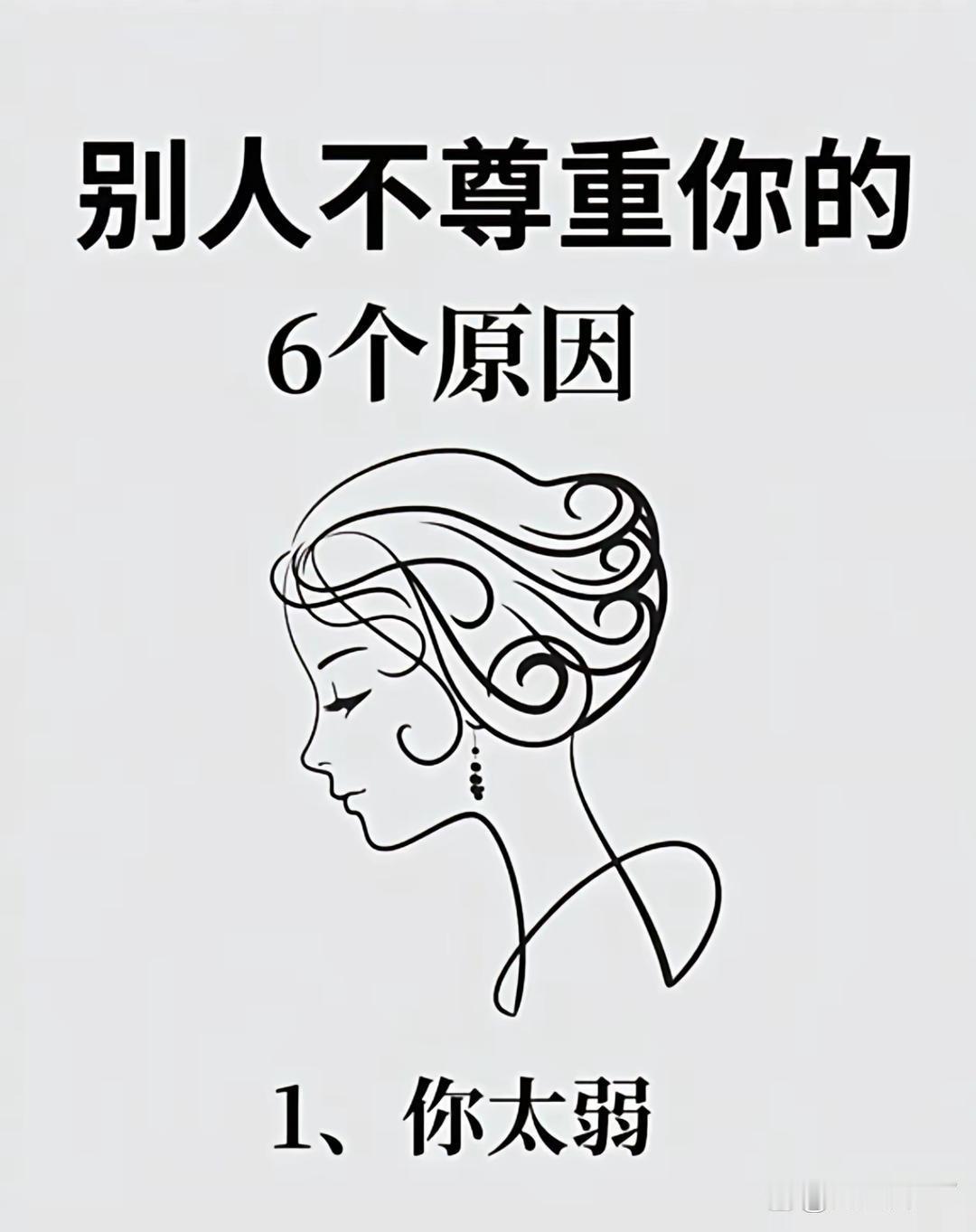 别人不尊重你，可能是这六个原因。一是太好说话。不管别人提啥要求，
